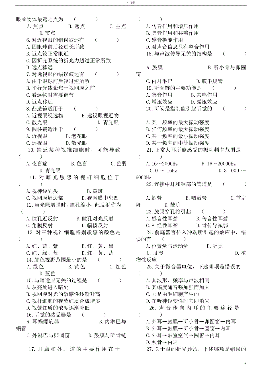 生理学习题 第九章 感觉器官.doc_第2页