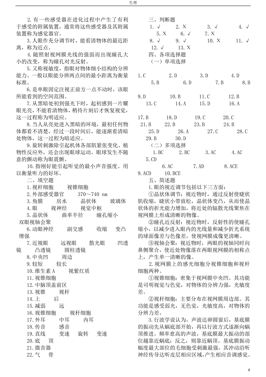 生理学习题 第九章 感觉器官.doc_第4页