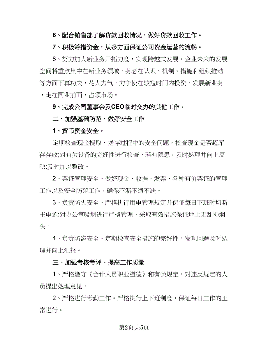 财务部2023年度工作计划参考样本（2篇）.doc_第2页