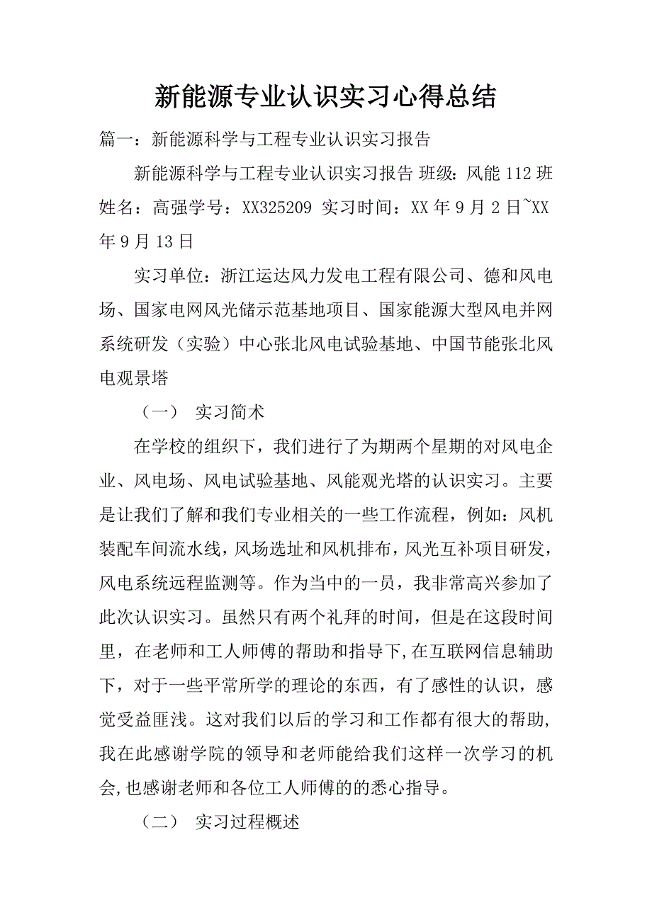 新能源专业认识实习心得总结.docx_第1页