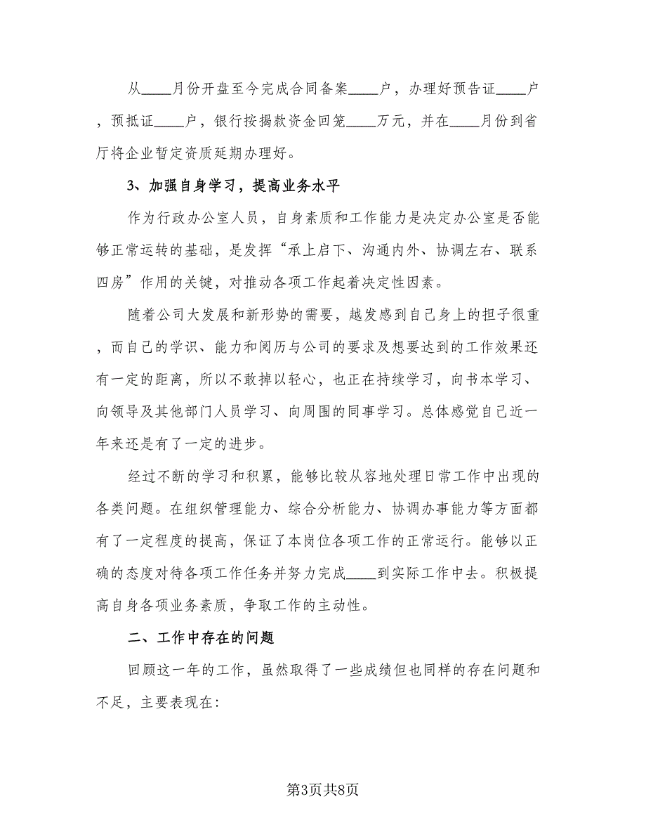 2023行政工作总结参考样本（二篇）_第3页