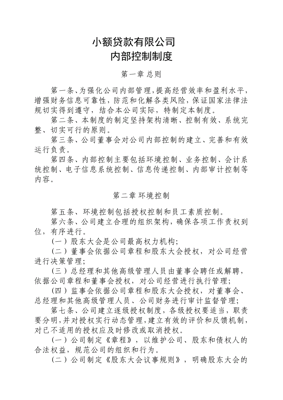 小额贷款公司内部控制制度_第1页