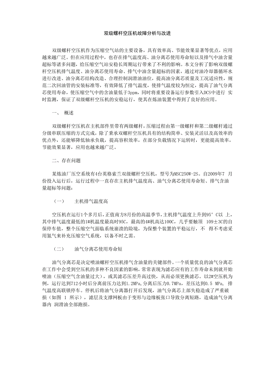 双级螺杆空压机故障分析及改进_第1页