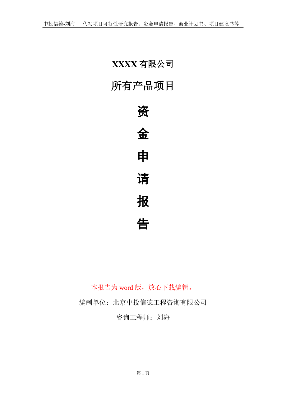 所有产品项目资金申请报告写作模板+定制代写_第1页