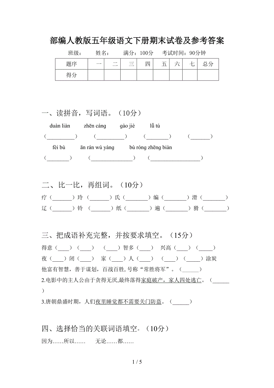 部编人教版五年级语文下册期末试卷及参考答案.doc_第1页