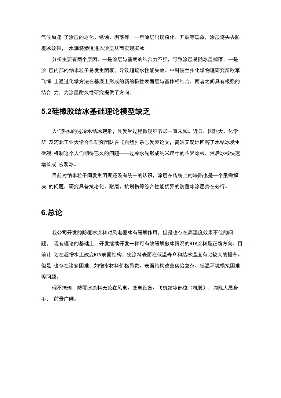 风电扇叶防覆冰涂料可行性说明_第4页