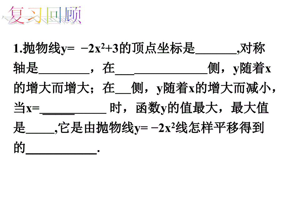 y=a(x-h)2的图象和性质ppt课件_第2页