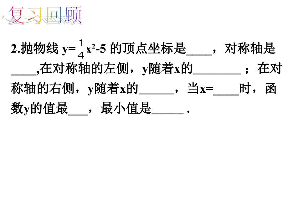 y=a(x-h)2的图象和性质ppt课件_第3页