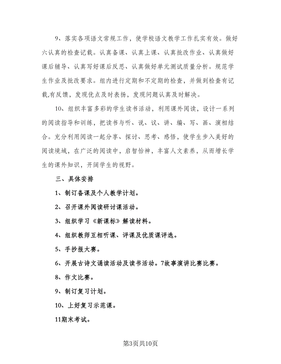 年度小学语文教研组工作计划参考范本（二篇）.doc_第3页