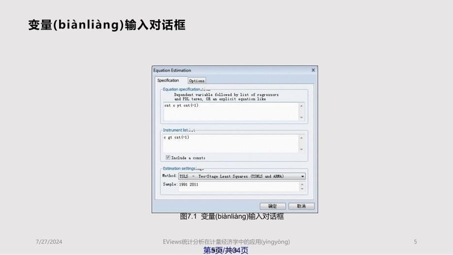 EViews统计分析在计量经济学中的应用联立方程模型实用教案_第5页