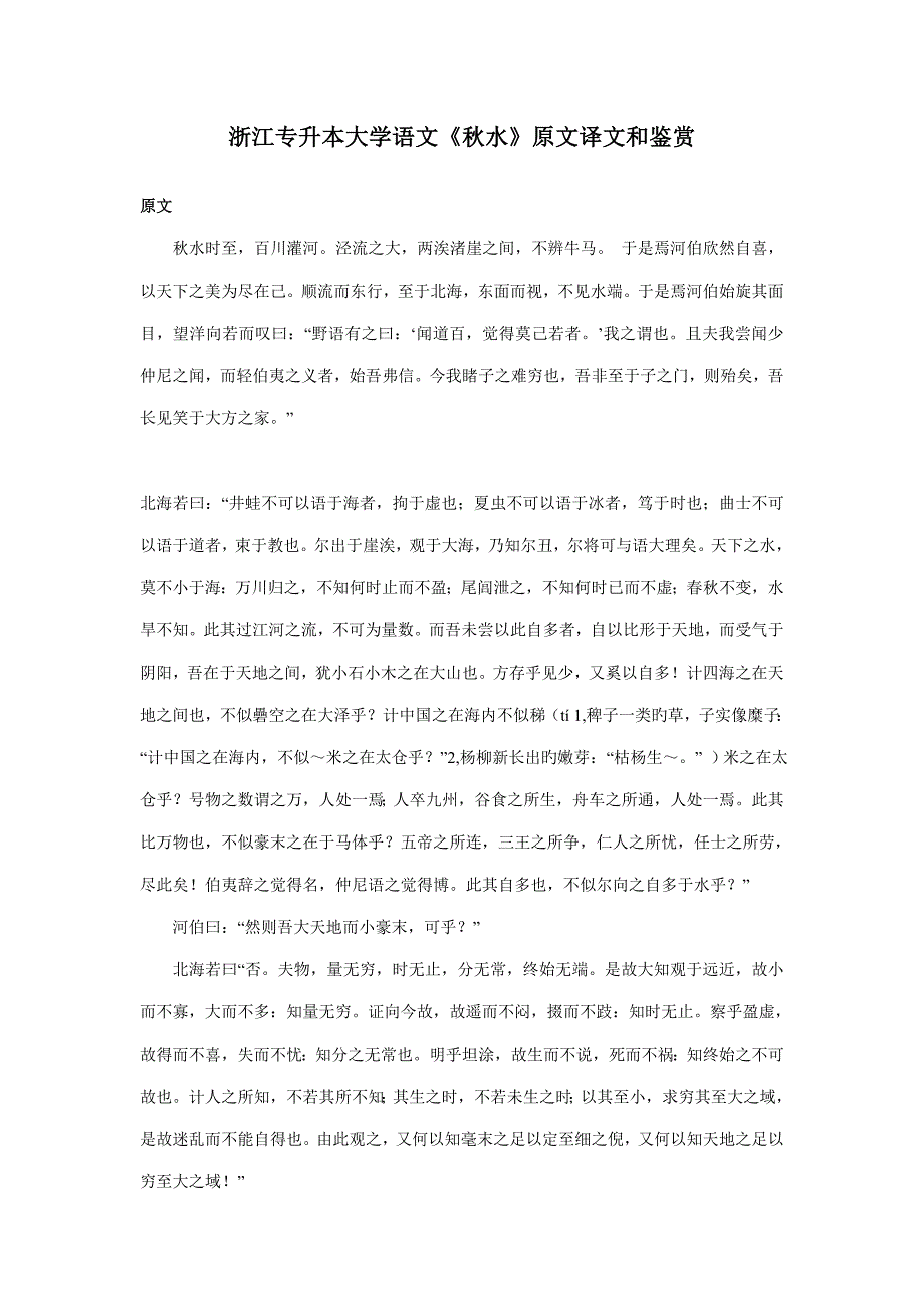 2022浙江专升本大学语文秋水原文译文和鉴赏下载_第1页