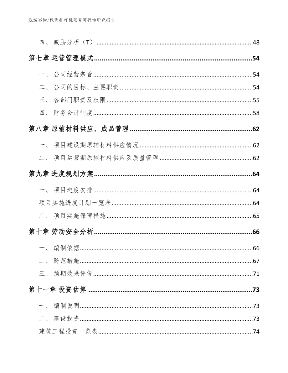 株洲扎啤机项目可行性研究报告（范文参考）_第3页