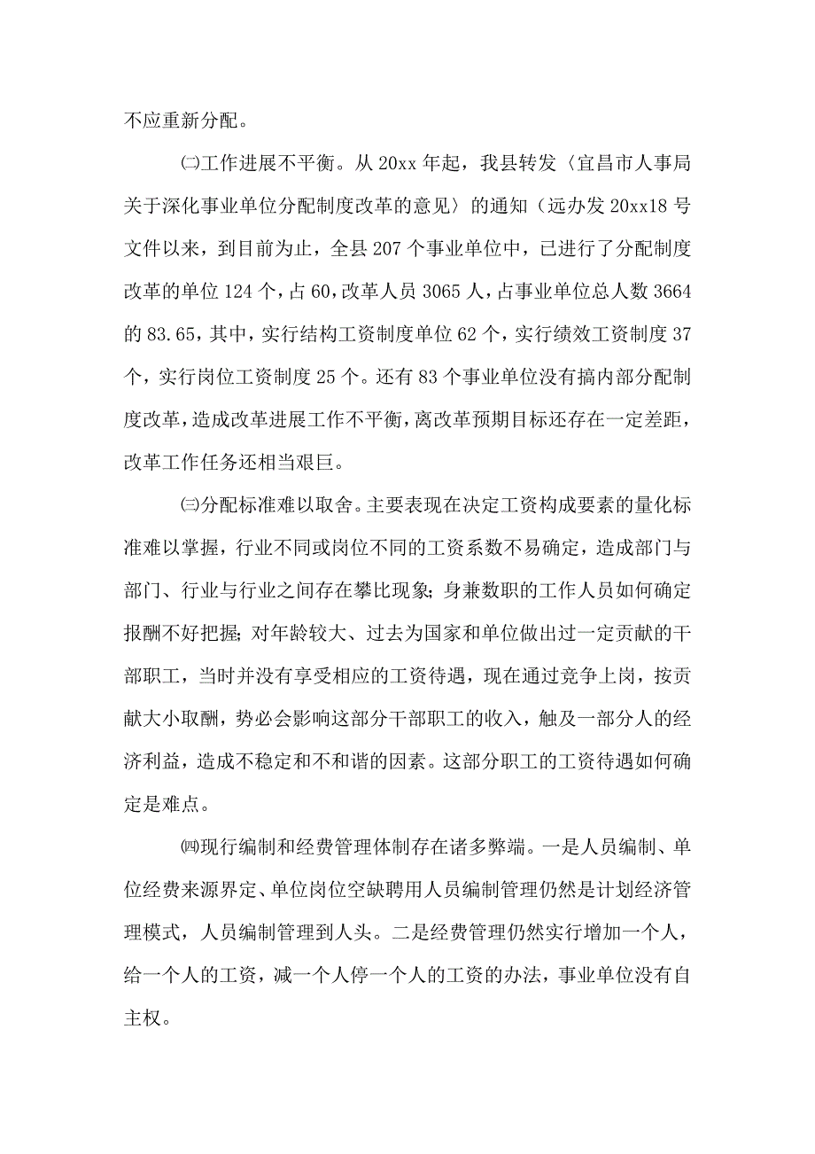 深化事业单位分配制度改革的难点及对策_第2页