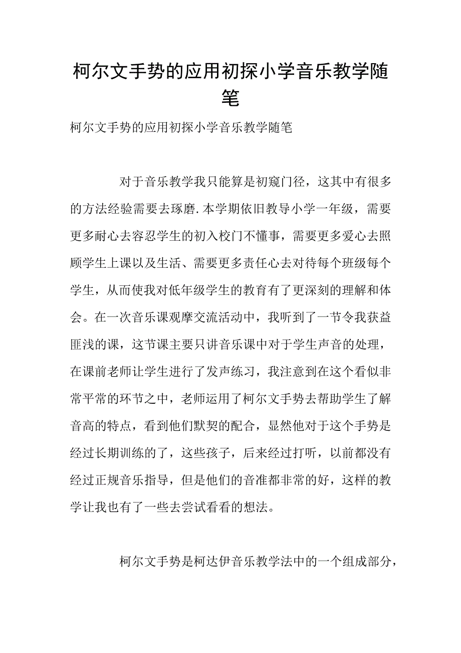 柯尔文手势的应用初探小学音乐教学随笔.doc_第1页