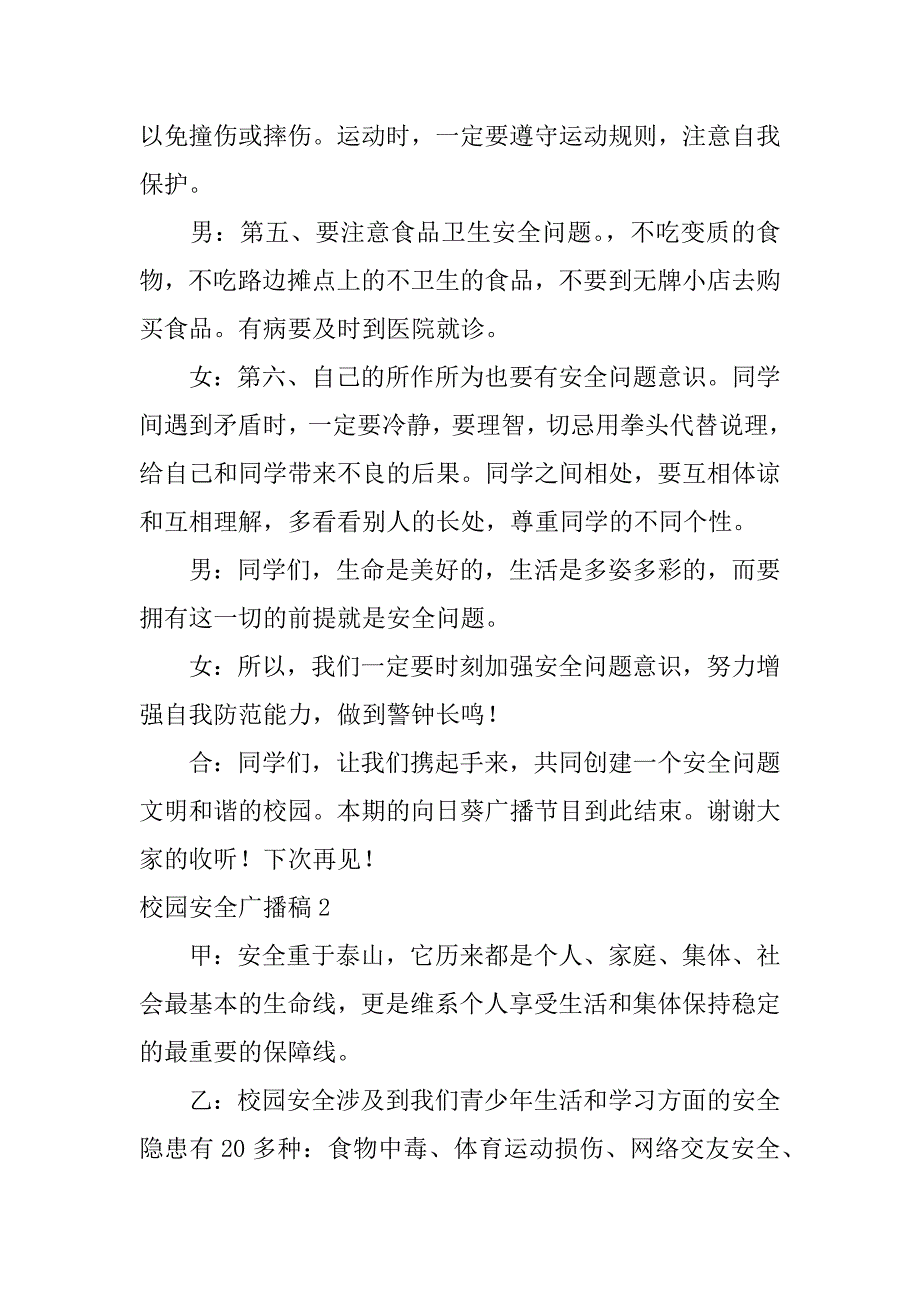 校园安全广播稿12篇关于校园安全的广播稿子_第3页