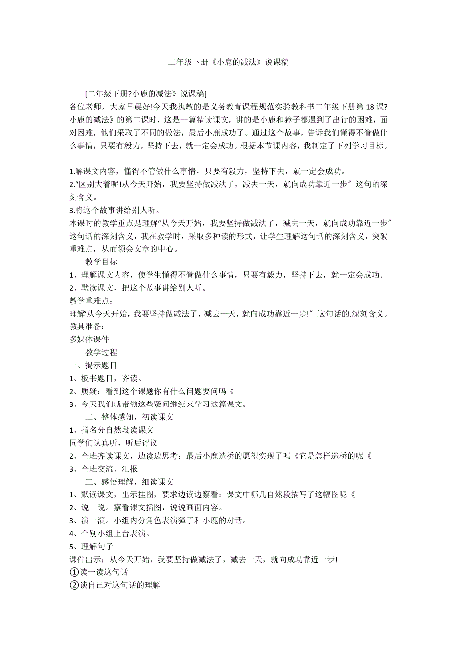 二年级下册《小鹿的减法》说课稿_第1页