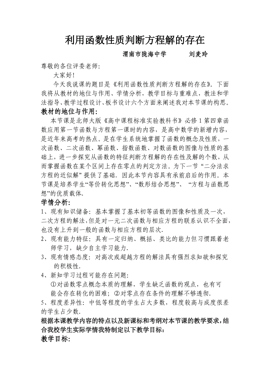 函数与方程第一课时说课稿初_第1页