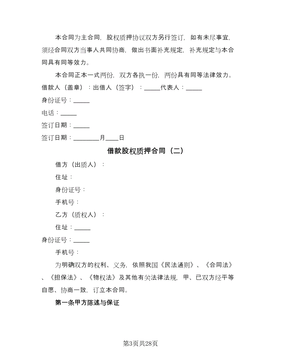 借款股权质押合同（4篇）.doc_第3页