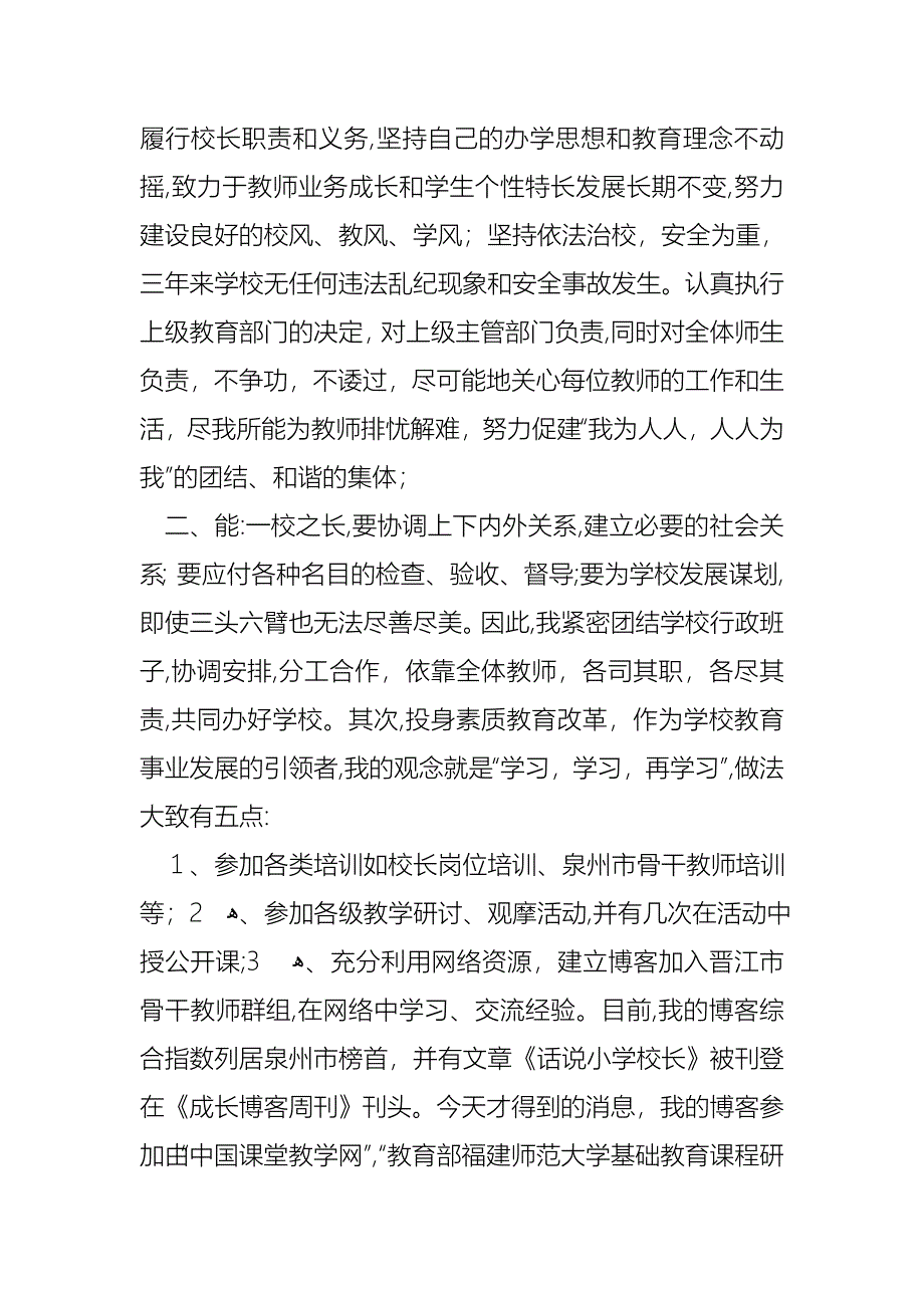 小学学校校长述职报告四篇5_第2页