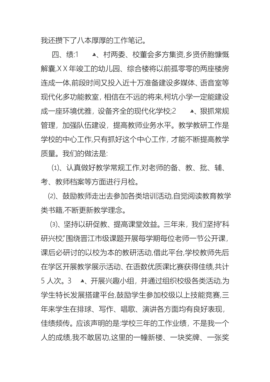 小学学校校长述职报告四篇5_第4页