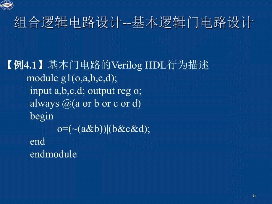 第4章 数字逻辑单元设计_第5页