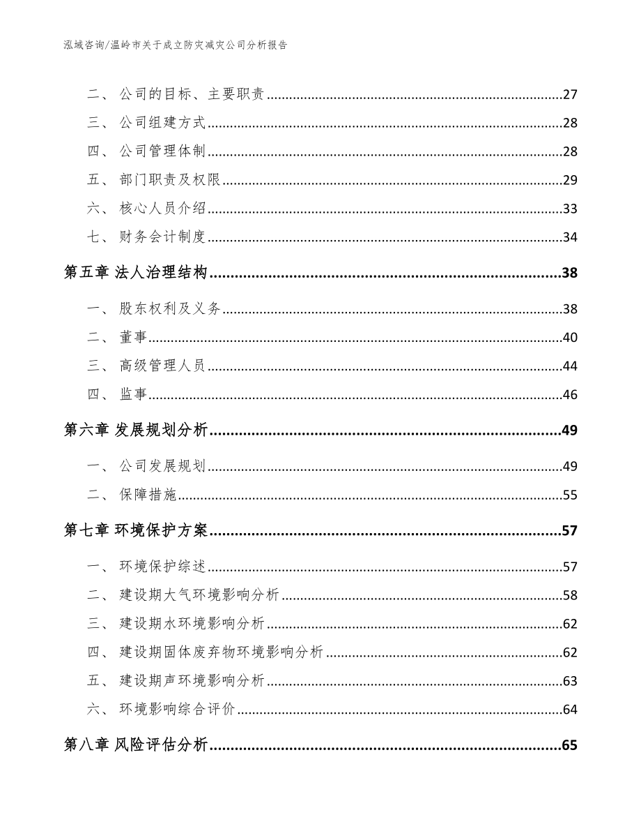 温岭市关于成立防灾减灾公司分析报告模板参考_第3页