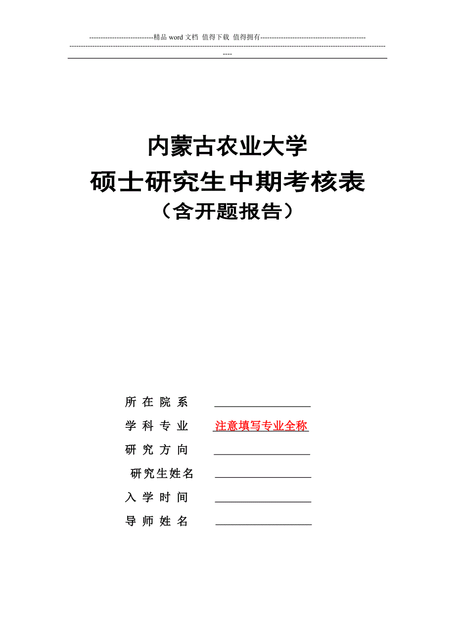 内蒙古农业大学硕士研究生中期考核表模板.doc_第1页