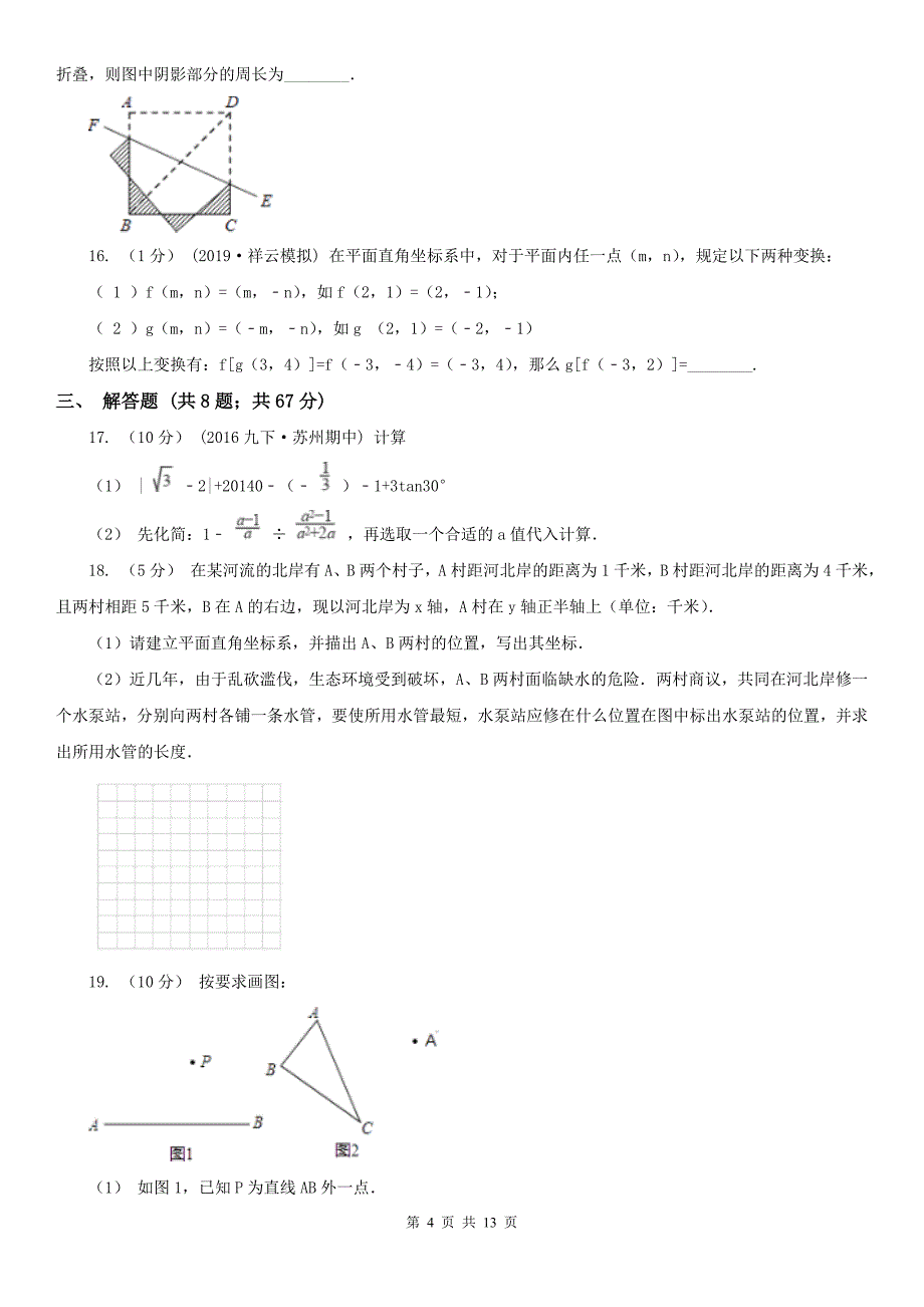 吉林省吉林市七年级下学期期中数学试卷_第4页