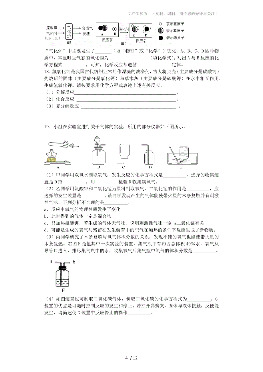 2013-2014学年度弗瑞教育八年级下化学方程式期末复习题_第4页