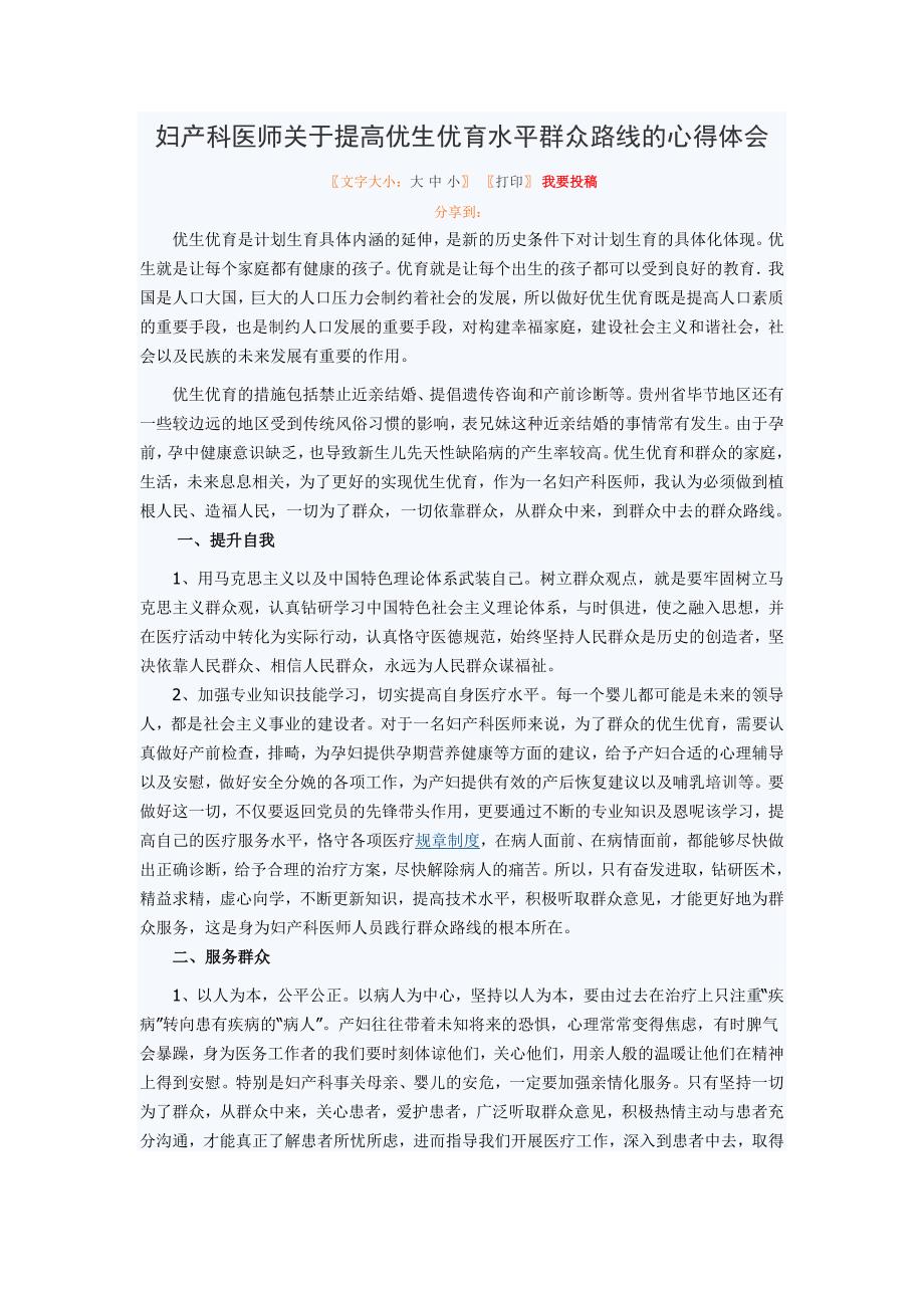 妇产科医师关于提高优生优育水平群众路线的心得体会_第1页