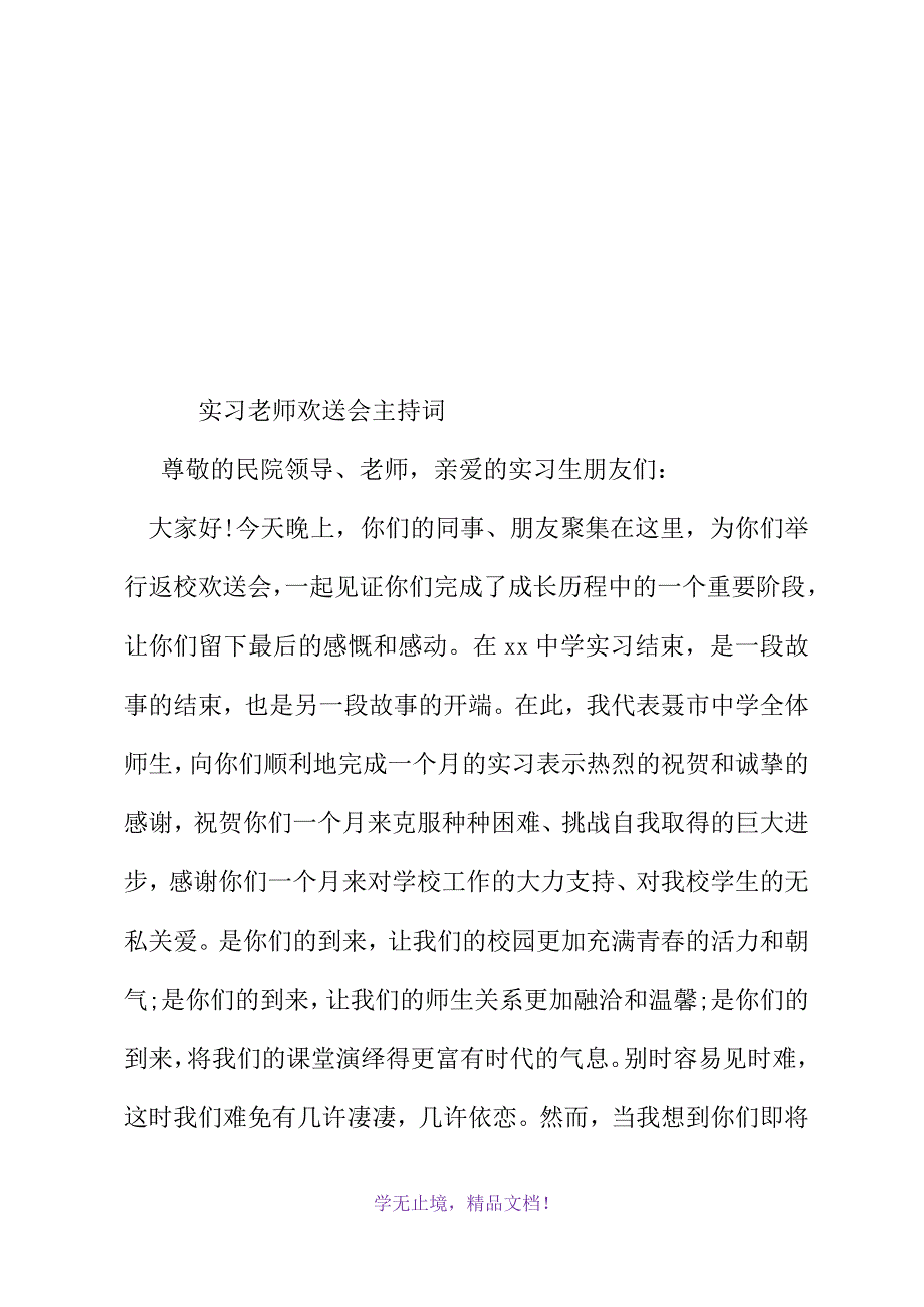 实习老师欢送会主持词(WORD版).docx_第2页