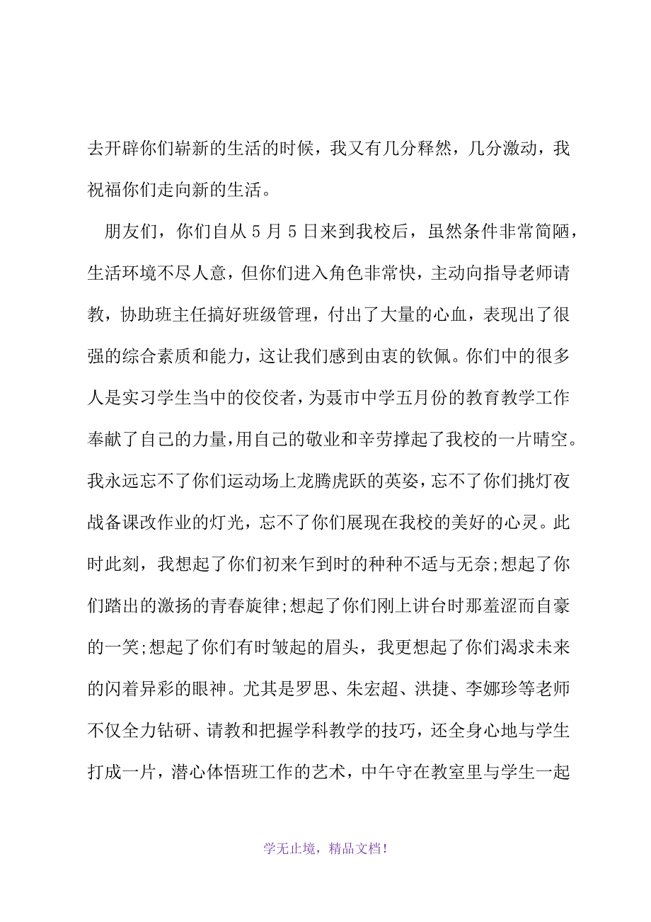 实习老师欢送会主持词(WORD版).docx_第3页