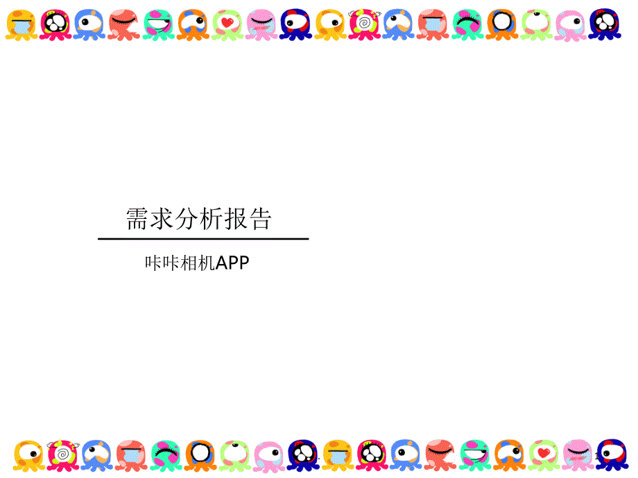 需求分析报告优秀课件_第1页