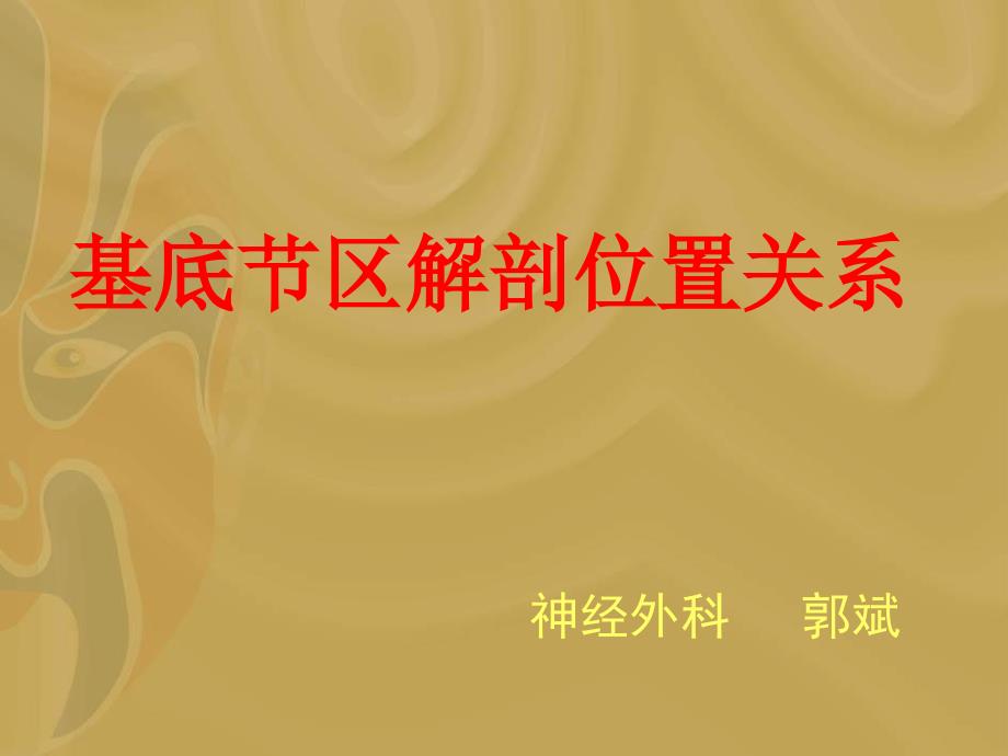 基底节区解剖位置关系图_第1页