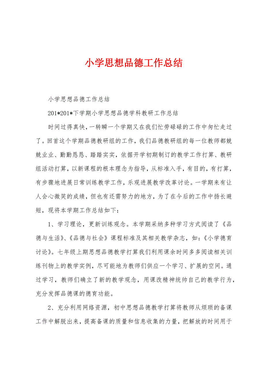 小学思想品德工作总结.docx_第1页