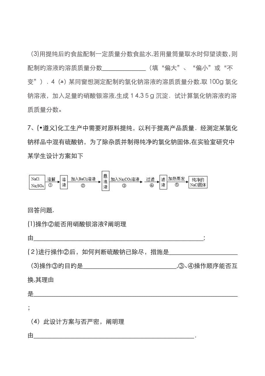 粗盐中可溶性杂质的去除方法_第5页