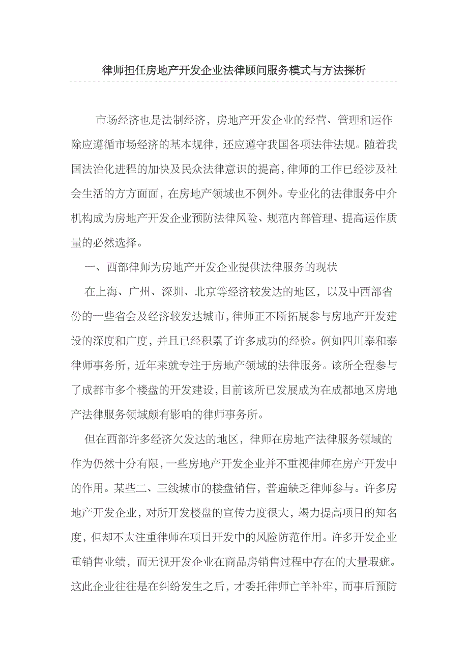 2023年律师担任房地产开发企业法律顾问服务模式与方法探析_第1页