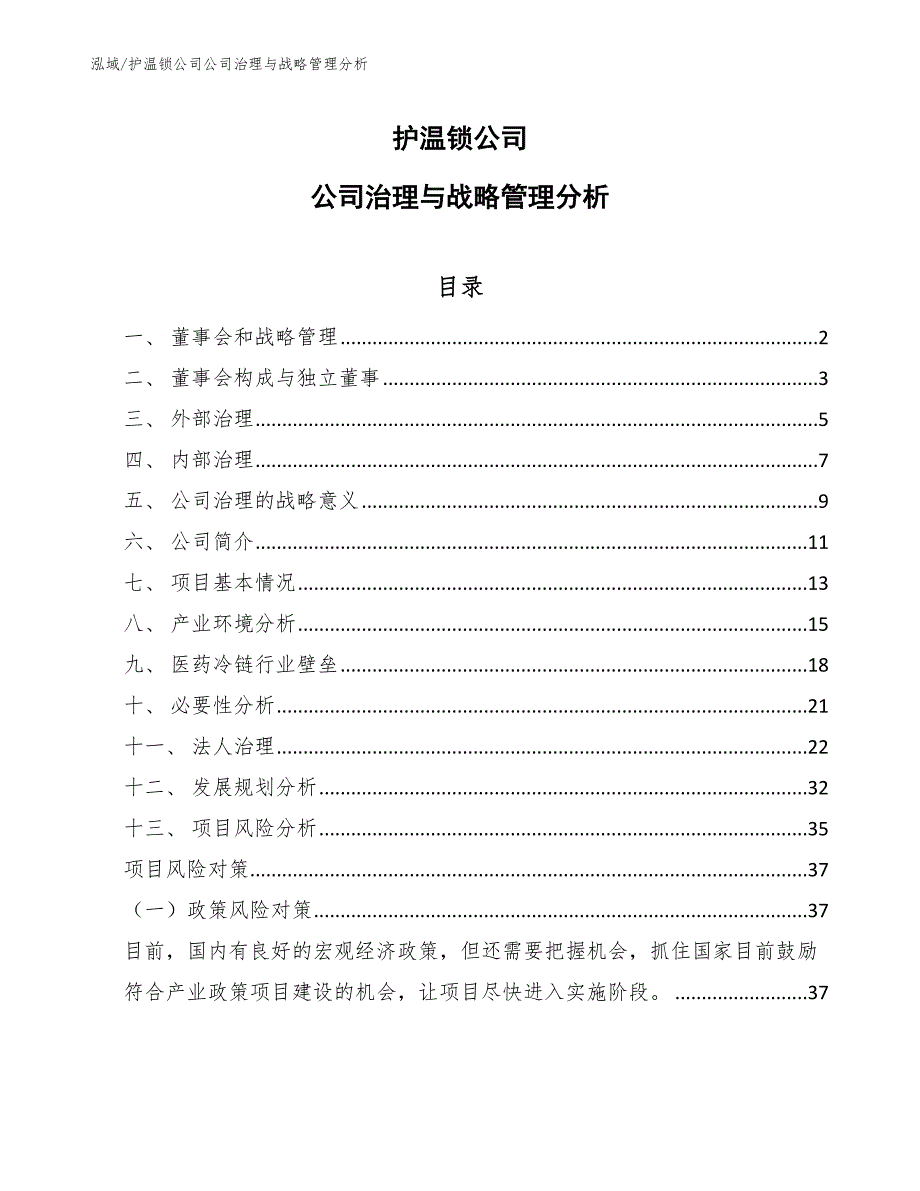 护温锁公司公司治理与战略管理分析（参考）_第1页