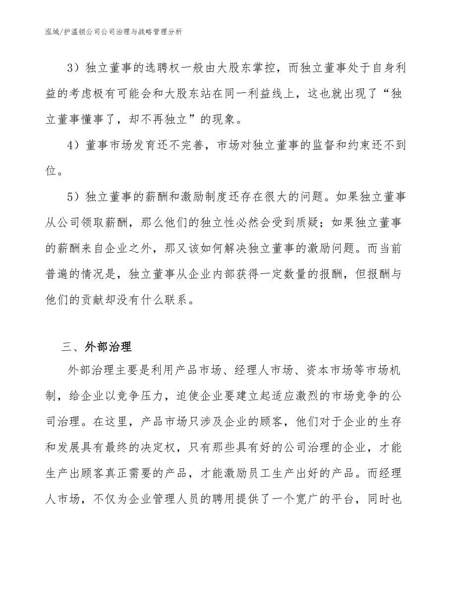 护温锁公司公司治理与战略管理分析（参考）_第5页