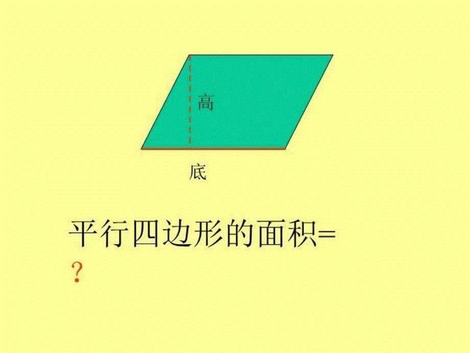 最新平行四边形面积计算1PPT课件_第5页