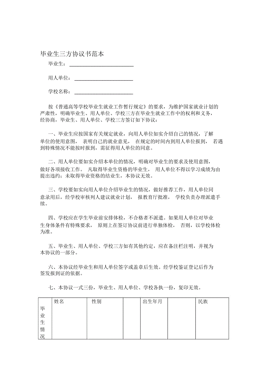 毕业生三方协议书范本_第1页