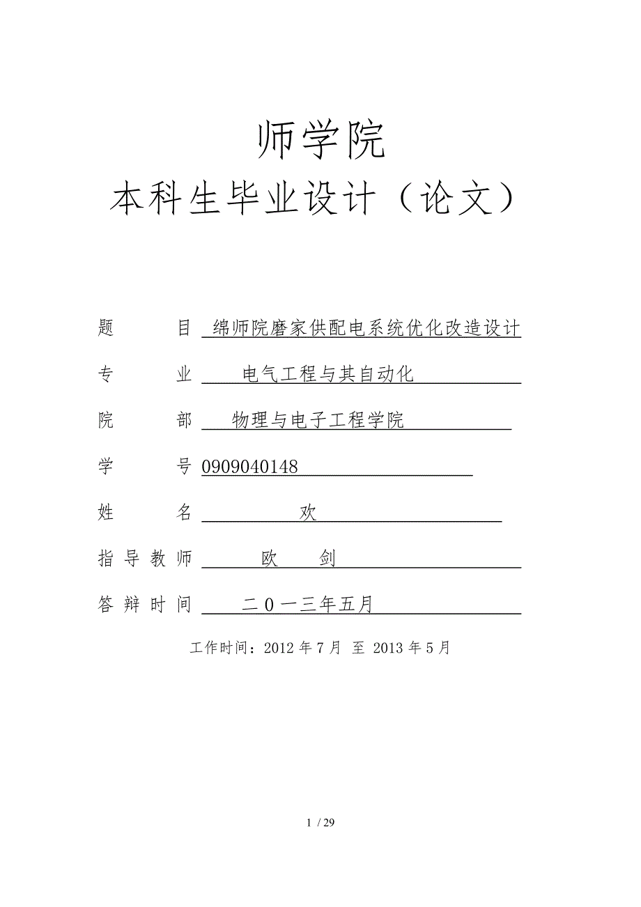 绵师院磨家供配电系统优化改造设计说明_第1页