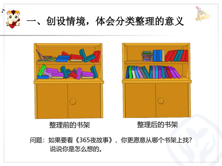 人教版一年级数学下册《分类与整理》第一课时_第2页