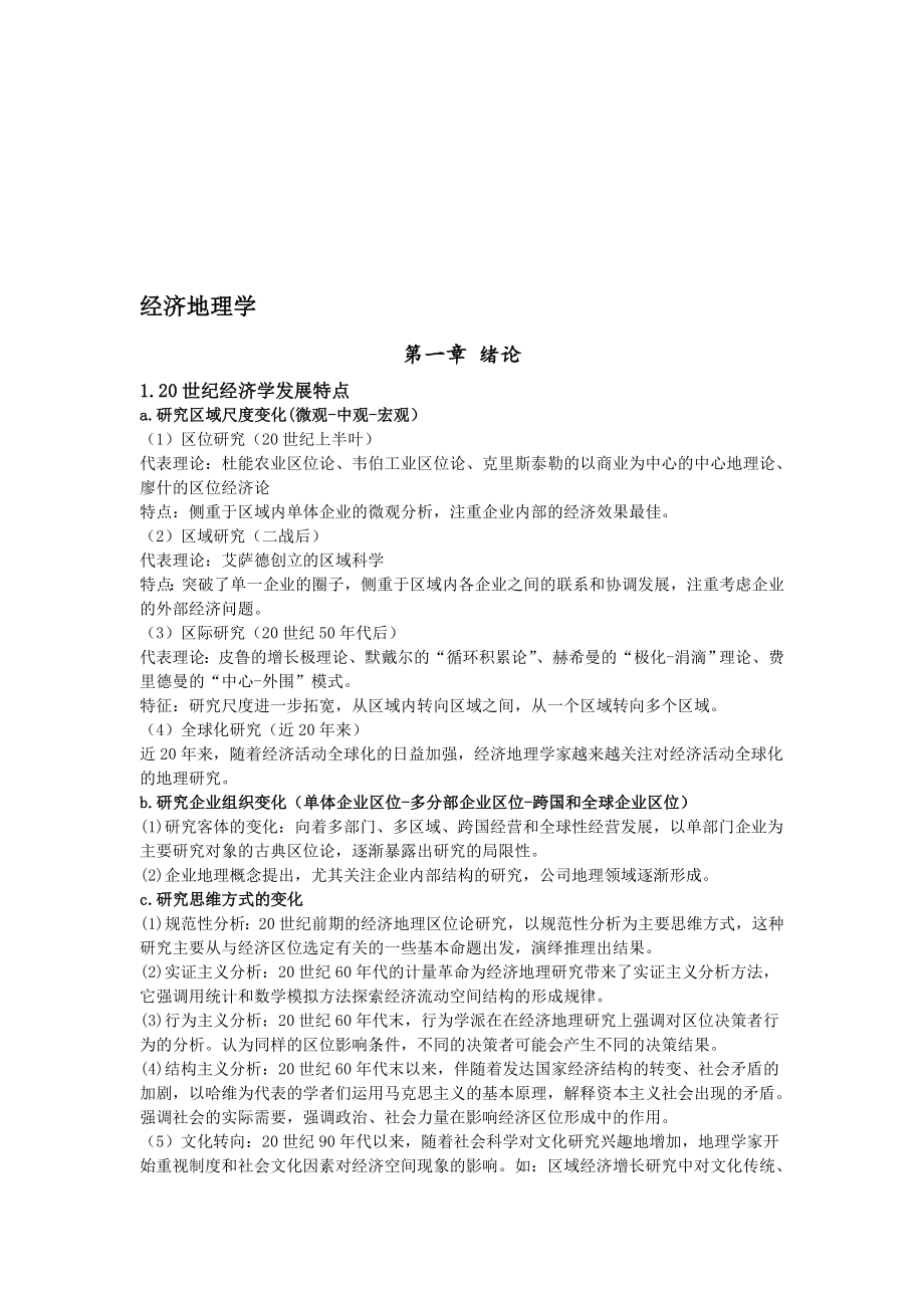 西南大学经济地理我学考研考试要点_第1页