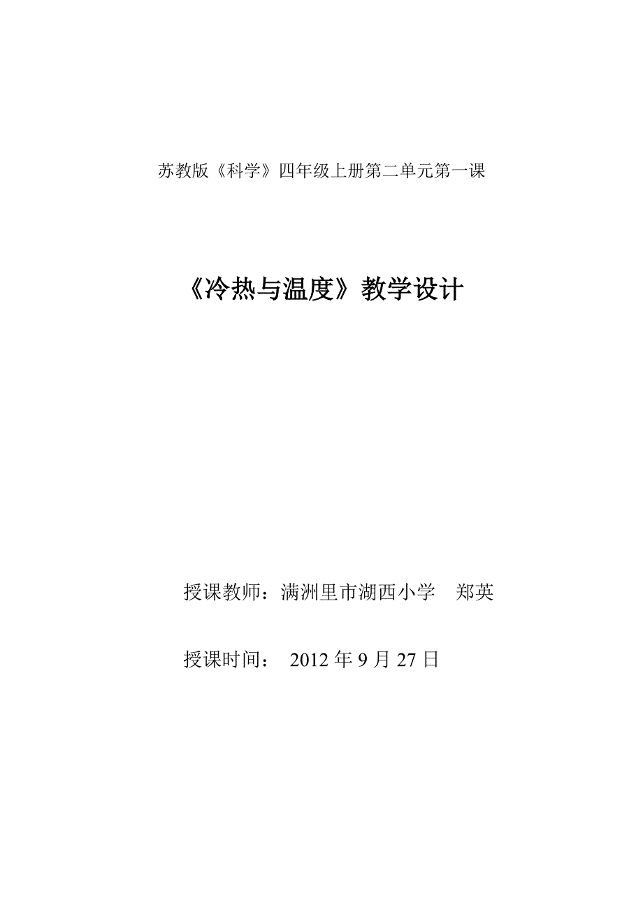 冷热与温度教学设计1.doc_第1页