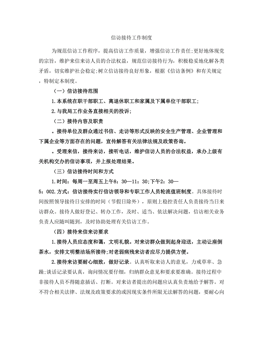 信访接待工作制度_第1页