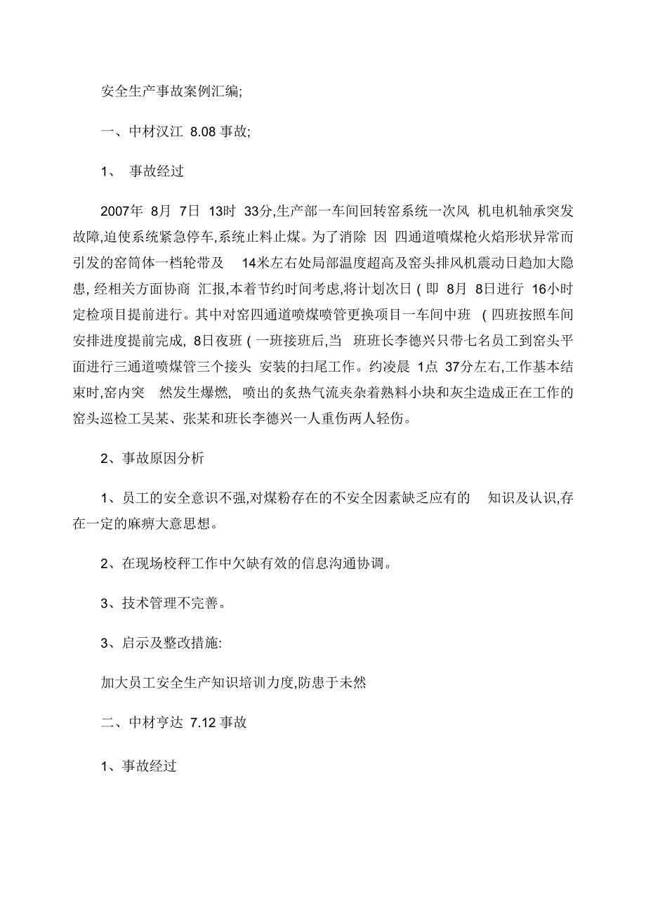 6安全生产事故案例汇编(水泥行业)._第1页