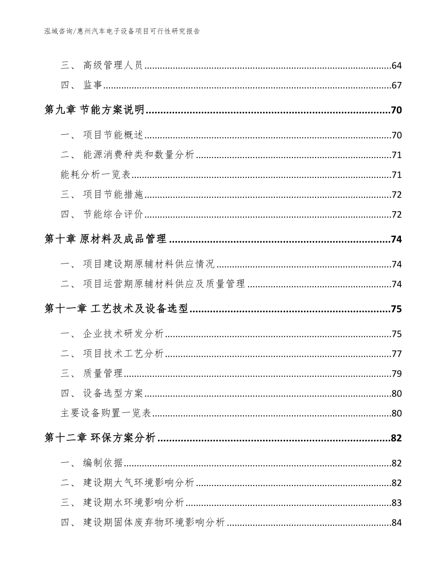 惠州汽车电子设备项目可行性研究报告模板参考_第4页