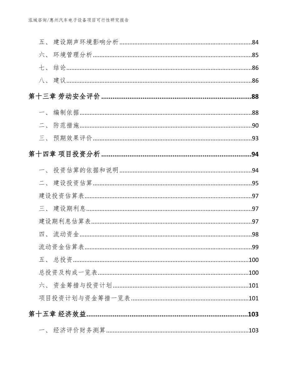 惠州汽车电子设备项目可行性研究报告模板参考_第5页