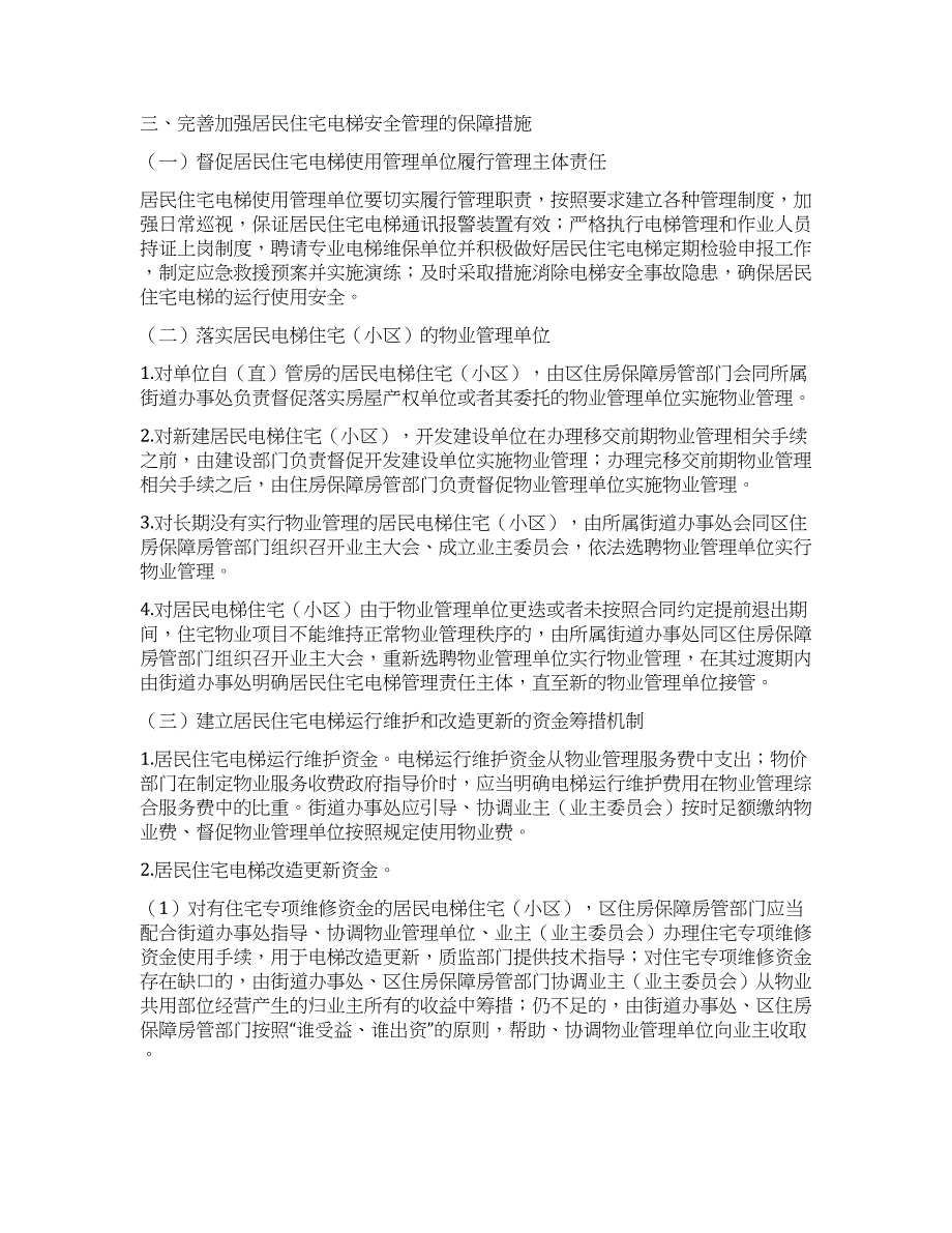 社区电梯安全实施意见.docx_第2页